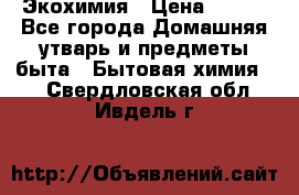 Экохимия › Цена ­ 300 - Все города Домашняя утварь и предметы быта » Бытовая химия   . Свердловская обл.,Ивдель г.